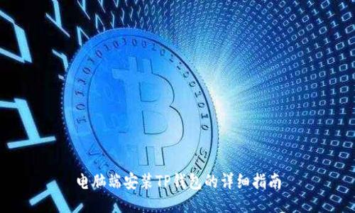 电脑端安装TP钱包的详细指南