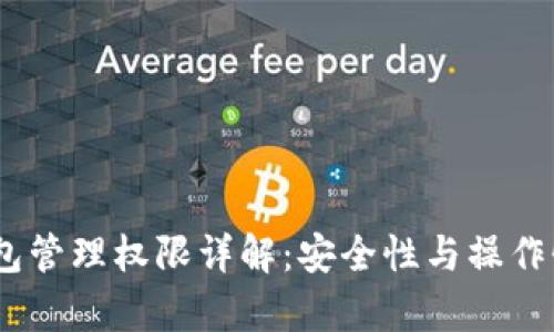:TP钱包管理权限详解:安全性与操作性并存