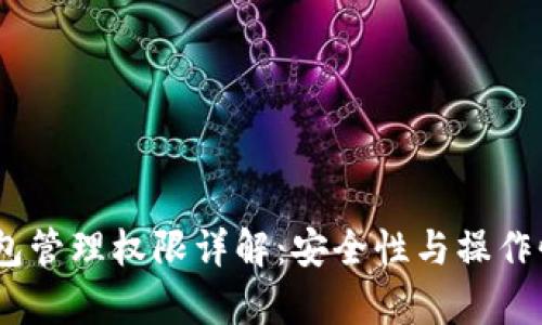 :TP钱包管理权限详解:安全性与操作性并存