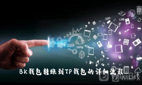 BK钱包转账到TP钱包的详细流程