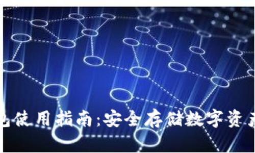 量子链冷钱包使用指南:安全存储数字资产的最佳选择
