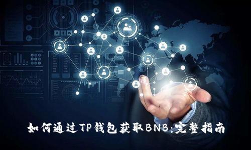 如何通过TP钱包获取BNB:完整指南
