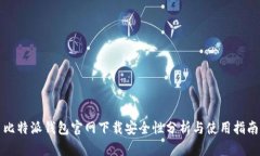 比特派钱包官网下载安全