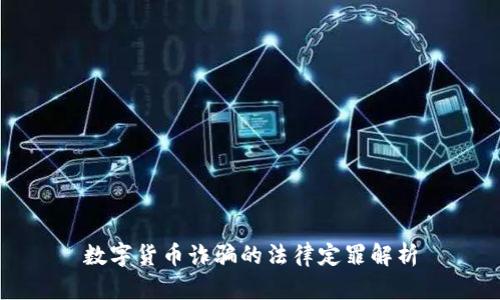 数字货币诈骗的法律定罪解析