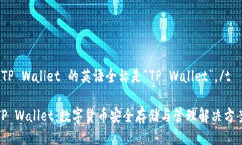 tTP Wallet 的英语全称是“TP Wallet”。/t
TP Wallet:数字货币安全存储与管理解决方案