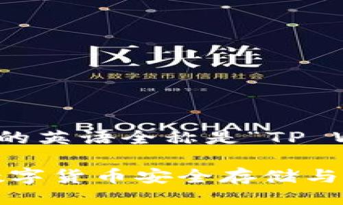 tTP Wallet 的英语全称是“TP Wallet”。/t
TP Wallet:数字货币安全存储与管理解决方案