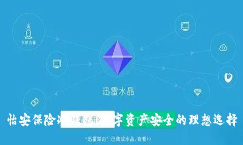 怡安保险冷钱包:数字资产安全的理想选择