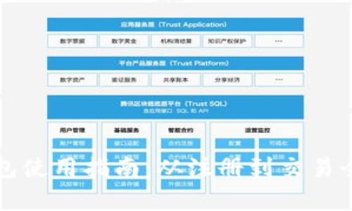 小狐狸钱包使用指南:从注册到交易全流程解析