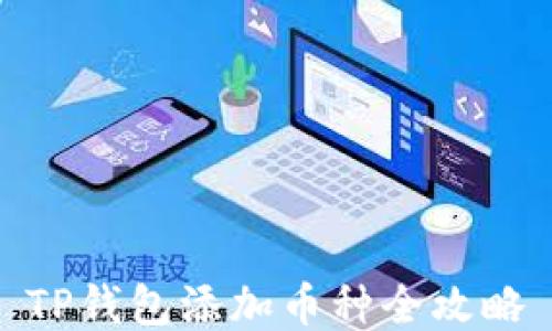 TP钱包添加币种全攻略