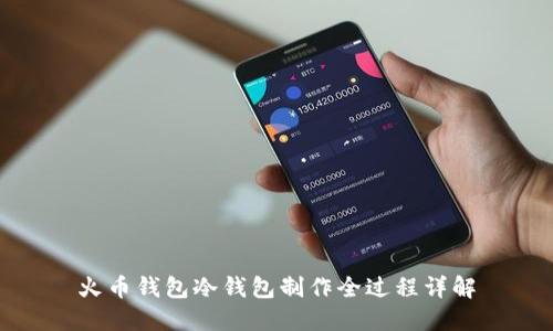 火币钱包冷钱包制作全过程详解