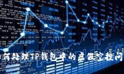 如何处理TP钱包中的虚假空投问题
