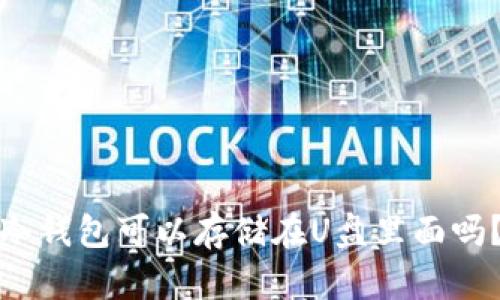 冷钱包可以存储在U盘里面吗?