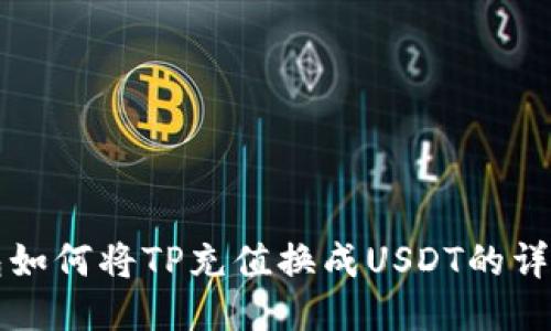 TP钱包如何将TP充值换成USDT的详细指南