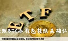 如何处理BTC冷钱包转账未