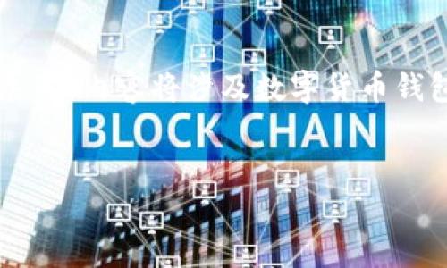 请注意:您提到的“t p钱包”可能是指某种特定的数字货币钱包,以下内容将围绕“钱包划转”这一主题展开,内容将涉及数字货币钱包的定义、划转的原因与流程、常见问题及相关问题的深入分析。以下是您所需的、关键词以及介绍内容。
数字货币钱包划转指南:轻松掌握你的资产管理