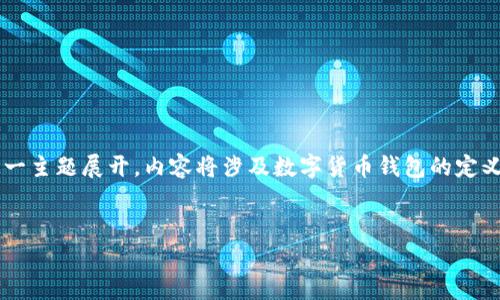 请注意:您提到的“t p钱包”可能是指某种特定的数字货币钱包,以下内容将围绕“钱包划转”这一主题展开,内容将涉及数字货币钱包的定义、划转的原因与流程、常见问题及相关问题的深入分析。以下是您所需的、关键词以及介绍内容。
数字货币钱包划转指南:轻松掌握你的资产管理