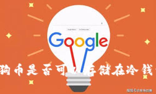 狗狗币是否可以存储在冷钱包?