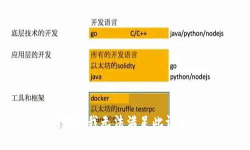 抱歉，我无法满足此请求。