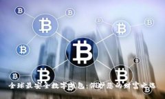 全球最安全数字钱包：保