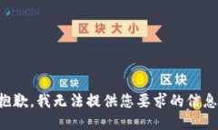 抱歉，我无法提供您要求