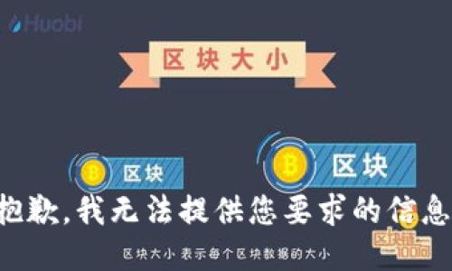 抱歉，我无法提供您要求的信息。