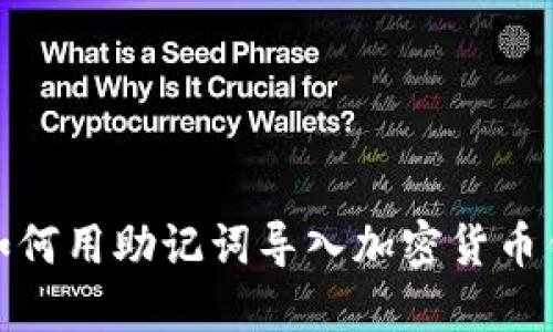 : 如何用助记词导入加密货币钱包