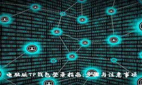 电脑版TP钱包登录指南:步骤与注意事项