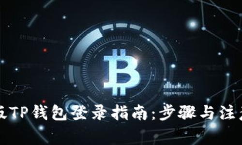 电脑版TP钱包登录指南:步骤与注意事项