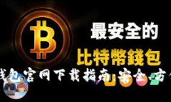 以太坊钱包官网下载指南