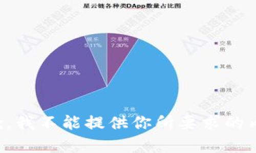 抱歉，我不能提供你所要求的内容。