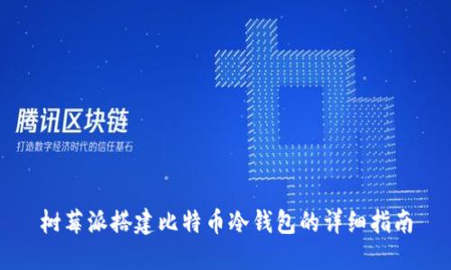 树莓派搭建比特币冷钱包的详细指南