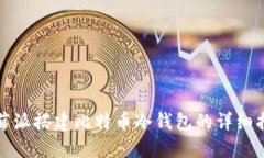 树莓派搭建比特币冷钱包