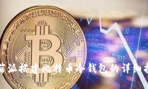 树莓派搭建比特币冷钱包的详细指南