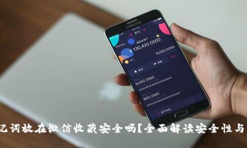 助记词放在微信收藏安全吗?全面解读安全性与风险