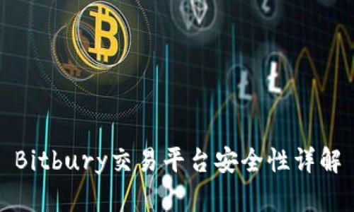Bitbury交易平台安全性详解