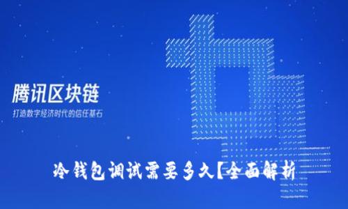 冷钱包调试需要多久?全面解析