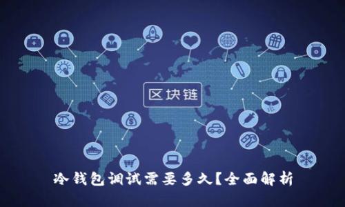 冷钱包调试需要多久?全面解析