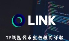 TP钱包代币发行模式详解