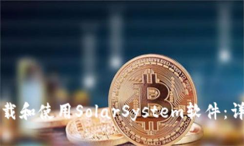 如何下载和使用SolarSystem软件:详细指南