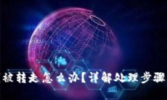 : TP钱包钱被转走怎么办？