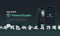 XDA冷钱包的含义与作用解