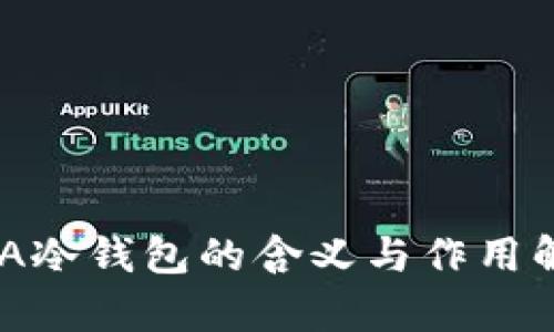 XDA冷钱包的含义与作用解析
