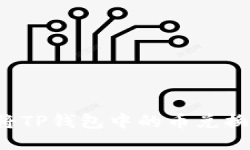 : 如何将TP钱包中的币兑换成USDT