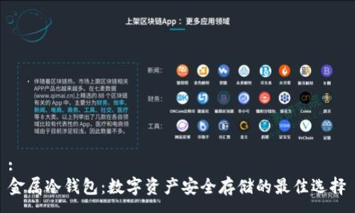 :
金属冷钱包:数字资产安全存储的最佳选择
