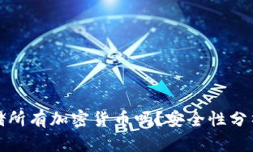 冷钱包能存储所有加密货币吗?安全性分析与深入解读