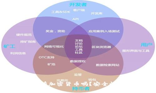 冷钱包能存储所有加密货币吗?安全性分析与深入解读