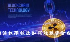 比特派权限被改如何处理
