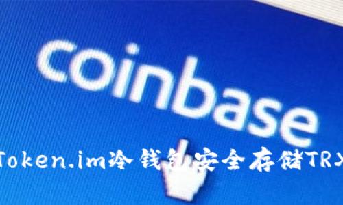 如何使用Token.im冷钱包安全存储TRX数字货币