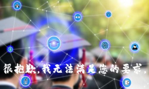 很抱歉，我无法满足您的要求。