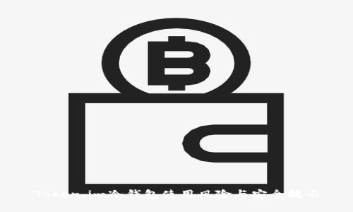 Token.im冷钱包使用风险与安全提示